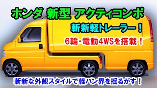 ホンダ 新型 アクティコンポ 新登場、斬新軽トレーラー！6輪・電動4WSを搭載、斬新な外観スタイルで軽バン界を揺るがす！ [upl. by Chace]