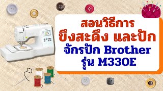 สอนวิธีการขึงสะดึง และการปัก ของจักรปัก Brother รุ่น M330E [upl. by Ennagrom]