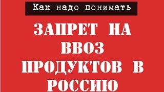 ПРОМЫВКА МОЗГОВ Как надо понимать запрет на ввоз продуктов в Россию [upl. by Aitrop]