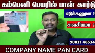 கம்பெனி பெயரில் பான் கார்டு எடுக்க வேண்டுமா  COMPANY PAN CARD  how to apply company pan card [upl. by Wadesworth]