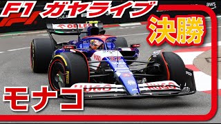 🔴【F1 2024】Rd08 モナコGP 決勝レース【ガヤライブ】 [upl. by Leong]