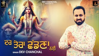 Dar Tera Shadna Nai I Dev Chanchal I Mata Ki Bhent I Full HD Video I [upl. by Khosrow]