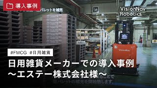 日用雑貨メーカーでの導入事例 ～エステー株式会社様～ [upl. by Darian]