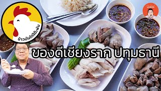 EP355 Pathumthani Thailand  ข้าวมันไก่โต๊ะพับ ของดีเชียงราก ปทุมธานี  Eat Around With Bryan [upl. by Anit416]