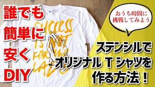 おうち時間 ゼロから分かる、ステンシルでオリジナルTシャツを作る方法（ステンシルのコツ＆ステンシルシートの作り方＆ステンシルデザインの制作方法） [upl. by Eecyal390]