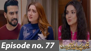 Teray Janay Kay Baad episode 77 Teaser Promo Teray Janay Kay Baad episode 76 Review Drama Review [upl. by Hamburger]