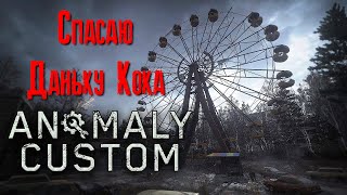 Stalker anomaly custom Спасаю Даньку Кока 2К✅ [upl. by Alrak129]