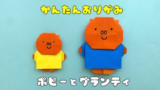 【 キャラクター 折り紙 】 簡単 可愛い ポピーとグランティ 折り方  ミッフィー 折り紙 [upl. by Rao]