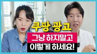 14부 돈 벌고 싶으면 쿠팡 광고 반드시 배우세요 초보자용 로켓그로스 나만의 상품 꿀팁 매출 스마트스토어 수동브랜딩 로켓배송 온라인 쇼핑몰 판매자 제품 소싱 해외 배송 수익 [upl. by Llydnek]