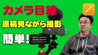 自作プロンプターはiPhone2台あればできる。原稿見ながら撮影ができる。 [upl. by Harmon]