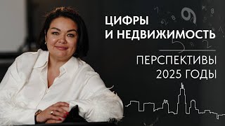 Цифры и недвижимость Перспективы 2025 годы [upl. by Casie182]