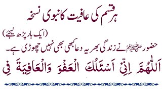 Har Qisam Ki Afiyat Ke Liye Nabvi Nuskha  Aafiyat Ki Dua  Daily Dua For Every Muslim [upl. by Landau498]