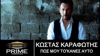 Κώστας Καραφώτης  Πώς μου το κανες αυτό  Official Video Clip [upl. by Assenaj]