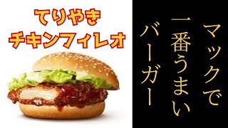 マクドナルドで一番うまいバーガーはこれです [upl. by Latreece871]