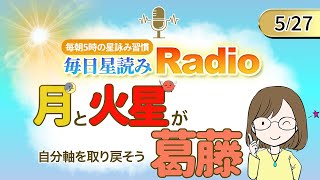 占い師の先生が【527の星読み】を解説！毎日星読みラジオ【第232回目】星のささやき「自分軸を取り戻そう」今日のホロスコープ・開運アクションもお届け♪毎朝５時更新！ [upl. by Sheela]