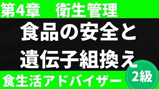 【20242025年版】遺伝子組換えとゲノム編集の違い、遺伝子組換え技術のメリットとデメリットなど食生活アドバイザー®︎2級対策講座〜衛生管理に関する知識5〜 [upl. by Akahc]