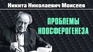 Никита Николаевич Моисеев Проблемы ноосферогенеза [upl. by Nomaid]