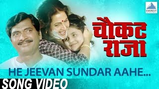 He Jeevan Sundar Aahe  Chaukat Raja  Superhit Marathi Songs  Asha Bhosle Ravindra Sathe [upl. by Mella]