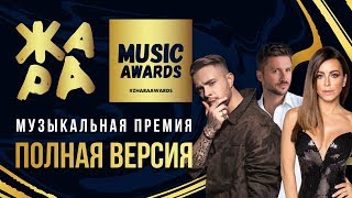 ЖАРА MUSIC AWARDS 2019  ПОЛНАЯ ВЕРСИЯ [upl. by Schilt]