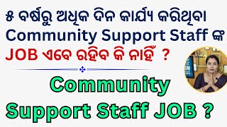 CSS ୫ ବର୍ଷରୁ ଅଧିକ ଦିନGPLF ରେ କାର୍ଯ୍ୟ କରୁଛନ୍ତି ସେମାନଙ୍କ JOBCommunity Support Staff JOB dsambition [upl. by Nosille]