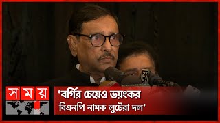 শেখ হাসিনার জনপ্রিয়তাকে বিএনপি ভয় পায় ওবায়দুল কাদের  Obaidul Quader  Sheikh Hasina  BNP [upl. by Kuth]