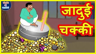 जादुई चक्की  jaduei chakki video trendingvideo viral hindikahanian story videos [upl. by Bridgette]