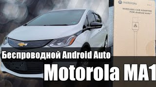 Подключаем Motorola MA1 к Chevrolet Bolt EV 2017 [upl. by Hey]