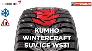 KUMHO WINTERCRAFT SUV ICE WS31 обзор зимних шин  КОЛЕСОру [upl. by Dewain]