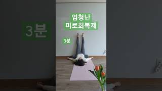 3분 피로회복자세힘쓰는곳 없이 그냥 누워만 계세요🙏 [upl. by Heiner]