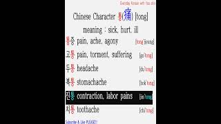 shorts Chinese Character 통痛 means ‘sick hurt ill’ [upl. by Alikee]