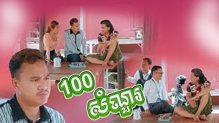 ១០០ សំណួរ [upl. by Grim46]