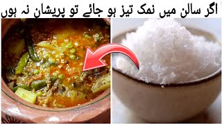 How To Remove Excess Salt In Your Handi  ہانڈی میں نمک تیز ہو جائے تو پانچ منٹ میں کم کریں  Hacks [upl. by Lawlor]