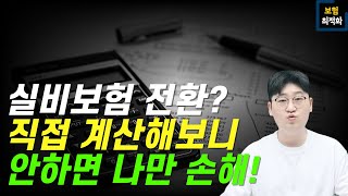 실비보험 전환은 계산기로 직접 해결해보세요 판단이 쉬워집니다 [upl. by Orfinger]