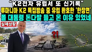 “K2전차 유럽서 또 신기록”루마니아 K2 특집방송 중 유럽 환호한 ‘한장면’폴 대통령 돈다발 들고 온 이유 있었네 [upl. by Amice]