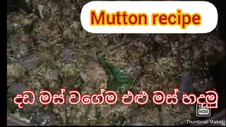 එළුමස් ගමේ තාලෙට දඩ මස් රසට සැරට සුවදට mutton curry recipe village style in srilanka [upl. by Aggappera]