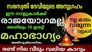 11 നാളുകാർക്ക് രാജയോഗമല്ല  അതിലും മെലേ 100 ഇരട്ടി ഭാഗ്യം Astrology malayalam [upl. by Dailey]