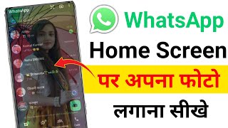 WhatsApp Homescreen Par Photo kaise lagaye  WhatsApp Homescreen Par Photo kaise lagate hai [upl. by Luckin]