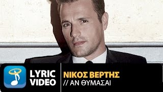 Nikos Vertis  An Thumase  Νίκος Βέρτης  Αν Θυμάσαι Official Lyric Βίντεο [upl. by Ahsilef]