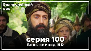 Великолепный век серия 100 [upl. by Htez]