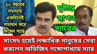 লক্ষাধিক মানুষের ২০ বছরের সমস্যার সমাধান করে দিলেন অভিজিৎ স্যার। সাংসদ হয়েই ভেলকি স্যারের। হাততালি। [upl. by Zerimar384]