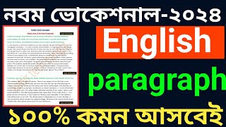 নবম ভোকেশনাল সমাপনী ২০২৪ English ১০০  ১টি paragraph কমন আসবেই  class 9 voc 2024 paragraph 100 [upl. by Eeclehc]