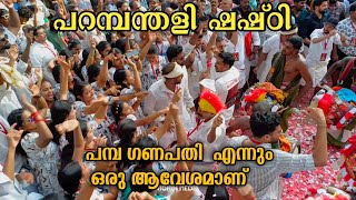 പമ്പ ഗണപതി എന്നും ഒരു ആവേശമാണ് 😍ആരും തുള്ളിപ്പോകും ഈ പെർഫോമൻസിന് മുൻപിൽ ayappaswami [upl. by Bekaj]