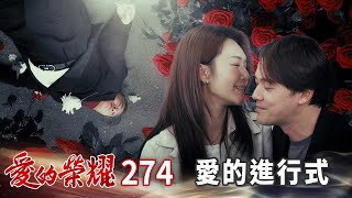 愛的榮耀 EP274 愛的進行式｜Glory of Love [upl. by Fanni]