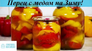 Перец с медом На зиму Очень вкусно [upl. by Nemrak246]