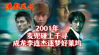 【港影风云】2001年，成龙和李连杰逐梦好莱坞，麦兜碰上千寻！李连杰 成龙 龙之吻 尖锋时刻 港影风云 [upl. by Limbert556]