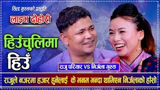 Nirjala Gurung Raju Pariyar Sita Gurung Live Dohori Heuchuli Ma Hiun  Nepali folksongलोकगीत [upl. by Llerret529]