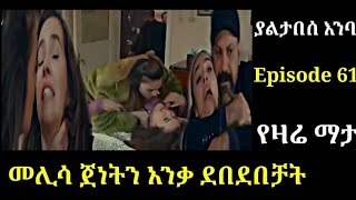 yaltabese enba Episode 61 ያልታበሰ እንባ ክፍል 61 መሊሳ ጀነትን ደበደበቻት Atronos [upl. by Penelopa979]