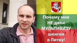 Чому мені НЕ дали МУЛЬТИВІЗУ шенген в Литву  Почему мне НЕ дали МУЛЬТИВИЗУ шенген в Литву [upl. by Enyal]