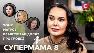 Чого мами влаштували допит про гроші СУПЕРМАМА8 [upl. by Petronella]