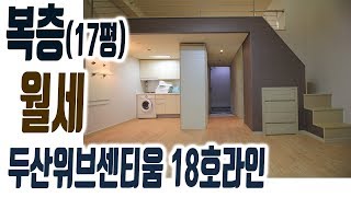 해운대 원룸 복층 두산위브센티움 오피스텔 17평 월세 18호라인 집주인TV [upl. by Erdnaet]